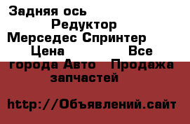  Задняя ось R245-3.5/H (741.455) Редуктор 46:11 Мерседес Спринтер 516 › Цена ­ 235 000 - Все города Авто » Продажа запчастей   